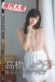 週刊大衆デジタル写真集NUDE ： 3 高橋しょう子