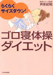 らくらくサイズダウン！ ゴロ寝体操ダイエット