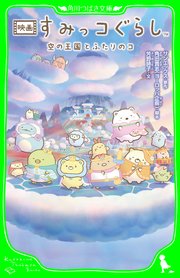 映画 すみっコぐらし