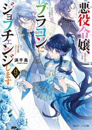 悪役令嬢、ブラコンにジョブチェンジします 9巻