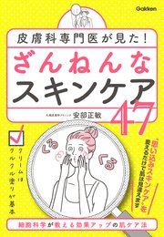 皮膚科専門医が見た！ ざんねんなスキンケア47 細胞科学が教える効果アップの肌ケア法