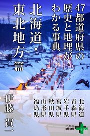 47都道府県の歴史と地理がわかる事典 北海道・東北地方篇