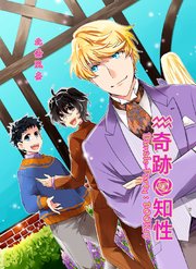 奇跡の知性15 Bundle-Party