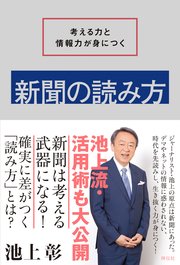 考える力と情報力が身につく 新聞の読み方