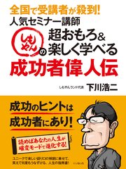 全国で受講者が殺到！人気セミナー講師しもやんの超おもろ＆楽しく学べる成功者偉人伝