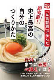 『丸亀製麺』で学んだ 超実直！ 史上最高の自分のつくりかた