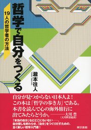哲学で自分をつくる 19人の哲学者の方法