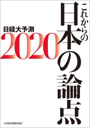 これからの日本の論点2020 日経大予測