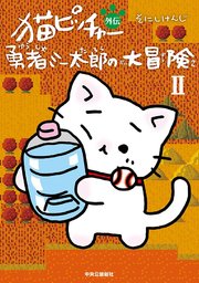 猫ピッチャー外伝 勇者ミー太郎の大冒険II