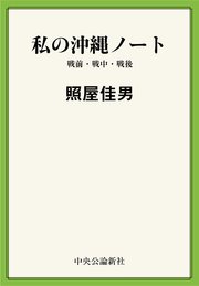 私の沖縄ノート 戦前・戦中・戦後