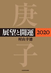 展望と開運2020【電子特典付】