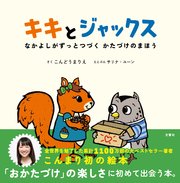 キキとジャックス なかよしがずっとつづく かたづけのまほう