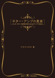 ギター・アンプの真実 エレキ・ギターの音色の90％以上はアンプで決まる