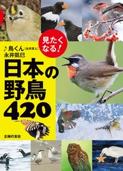 見たくなる！日本の野鳥420