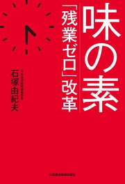 味の素 「残業ゼロ」改革