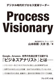 Process Visionary――デジタル時代のプロセス変革リーダー