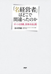 「名経営者」はどこで間違ったのか