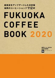 福岡コーヒーBOOK 2020最新版
