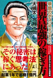 華僑のボスに叩き込まれた 世界最強の稼ぎ方