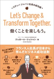 働くことを楽しもう。ゴディバ ジャパン社長の成功術