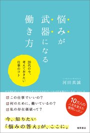 悩みが武器になる働き方 20代の今、考えておきたい仕事のコト