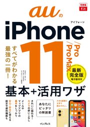 できるfit auのiPhone 11/Pro/Pro Max 基本+活⽤ワザ