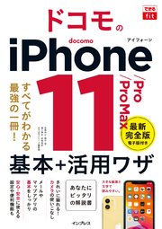 できるfit ドコモのiPhone 11/Pro/Pro Max 基本+活⽤ワザ