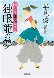 陽だまり翔馬平学記 独眼龍の夢