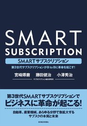 SMARTサブスクリプション―第3世代サブスクリプションがBtoBに革命を起こす！