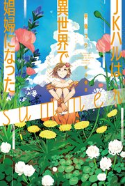 JKハルは異世界で娼婦になった