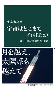 宇宙はどこまで行けるか ロケットエンジンの実力と未来