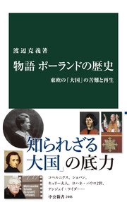 物語 ポーランドの歴史 東欧の「大国」の苦難と再生