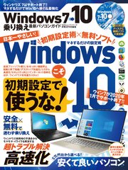 100％ムックシリーズ Windows7→10 乗り換え最新パソコンガイド