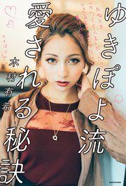 ゆきぽよ流 愛される秘訣 死ぬとき「カワイイ人生」だったっていえる生き方じゃないと意味がない