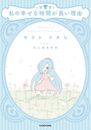 私の幸せな時間が長い理由