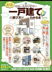 100％ムックシリーズ 日本一わかりやすい 一戸建ての選び方がわかる本 2017-18