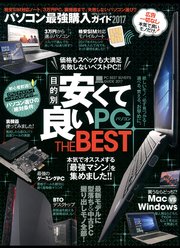 100％ムックシリーズ パソコン最強購入ガイド2017