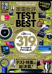 100％ムックシリーズ 家電批評 TEST the BEST