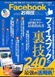 晋遊舎ムック お得技シリーズ080 Facebookお得技ベストセレクション
