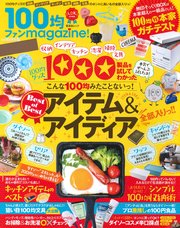 晋遊舎ムック 100均ファンmagazine！