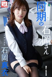 同期の石岡さん 石岡真衣※直筆サインコメント付き