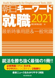 朝日キーワード就職2021 最新時事用語＆一般常識