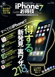 晋遊舎ムック お得技シリーズ076 iPhone7お得技ベストセレクション