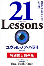 21 Lessons 特別試し読み版 21世紀の人類のための21の思考