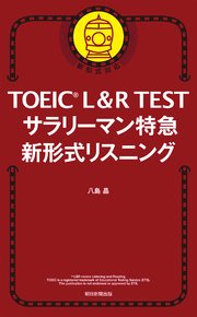 TOEIC L＆R TEST サラリーマン特急 新形式リスニング