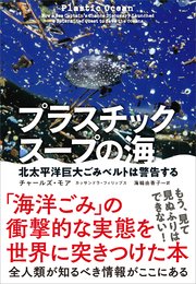 プラスチックスープの海 北太平洋巨大ごみベルトは警告する
