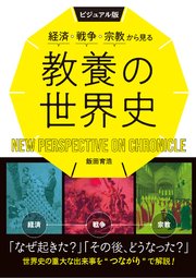 ビジュアル版 経済・戦争・宗教から見る教養の世界史