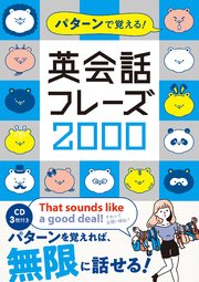 パターンで覚える！ 英会話フレーズ2000【CD無しバージョン】