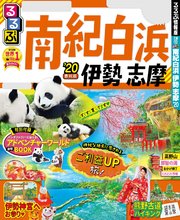 るるぶ南紀白浜 伊勢 志摩’20