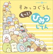 ひみつじてん